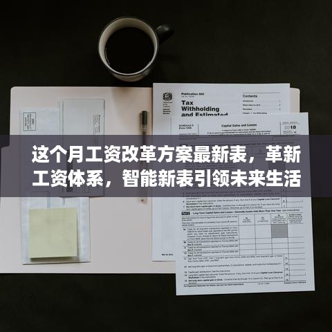 最新月工资改革方案智能表，引领未来生活，革新工资体系的前沿功能与体验探索