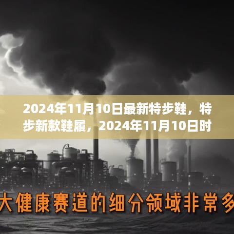 特步新款鞋履引领时尚潮流，2024年秋季新品发布