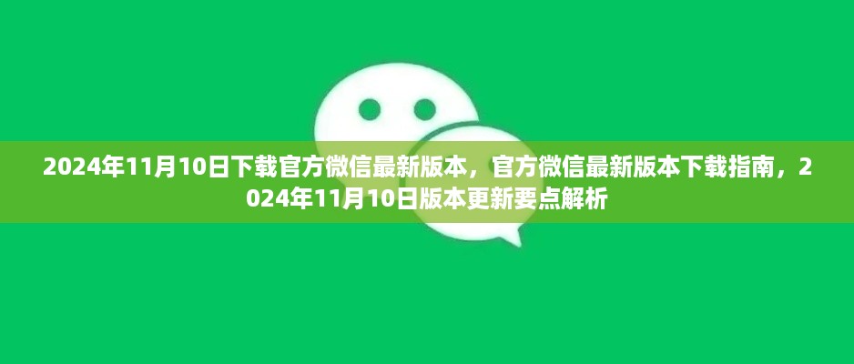 官方微信最新版本下载指南及更新要点解析（2024年11月版）