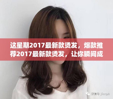 2017最新款烫发指南，瞬间引领时尚潮流，成为焦点之选！