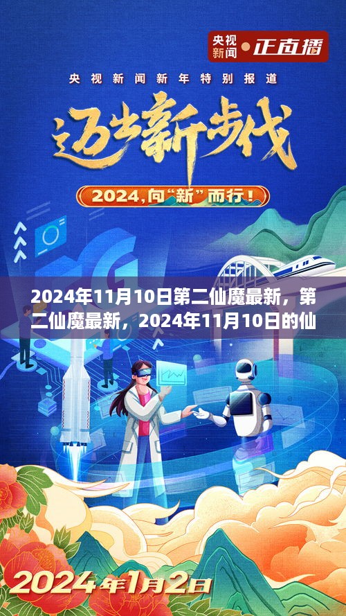 第二仙魔最新动态，2024年仙魔之争与个人观点分析