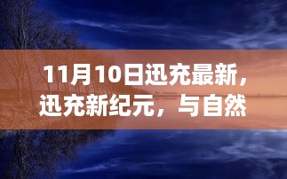 迅充新纪元，与自然共舞，探寻内心宁静港湾的启程日