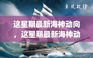 本周海神最新动态，乘风破浪，携手知识成就梦想之舟