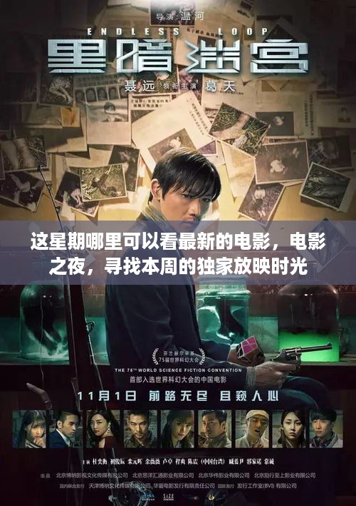 本周独家放映，电影之夜，寻找最新电影的放映时光