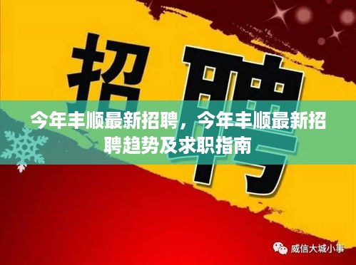 今年丰顺最新招聘趋势与求职指南发布