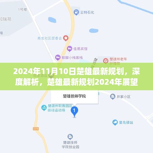 2024年楚雄最新规划展望与深度解析