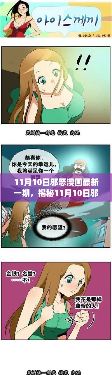 揭秘最新一期邪恶漫画，深度探索内容与特色