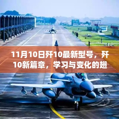 歼10最新型号揭幕，学习与变革的翅膀铸就自信与成就的新篇章