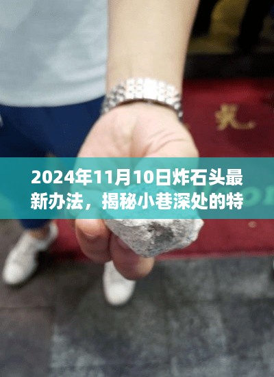 揭秘最新炸石头技艺，小巷特色小店奇妙之旅（2024年11月10日更新）