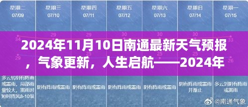 2024年11月10日南通天气预报更新，气象变化与人生启航