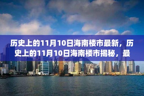 历史上的11月10日海南楼市揭秘，最新动态与未来发展趋势