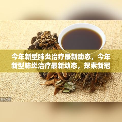 探索新冠肺炎疗法最前沿，今年新型肺炎治疗最新动态综述