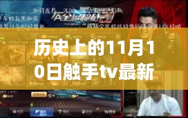 历史上的 11 月 10 日，触手TV的演变与影响——最新下载版本回顾