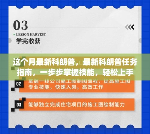 最新科朗普任务指南，掌握技能，轻松上手！