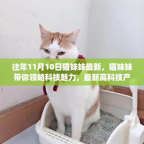 猫妹妹带你领略科技魅力，最新高科技产品体验之旅回顾往年精彩瞬间