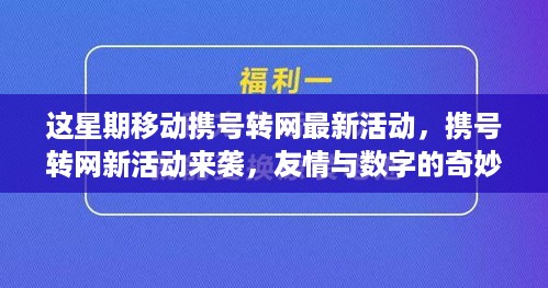 携号转网新活动来袭，友情与数字的奇妙旅程本周开启