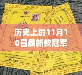 历史上的11月10日，新款冠军脱粉器五排安装指南及脱粉体验分享