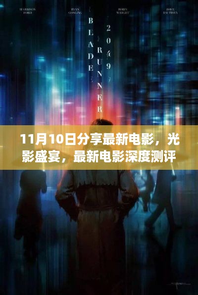 最新电影深度测评与介绍，11月观影指南，光影盛宴来袭