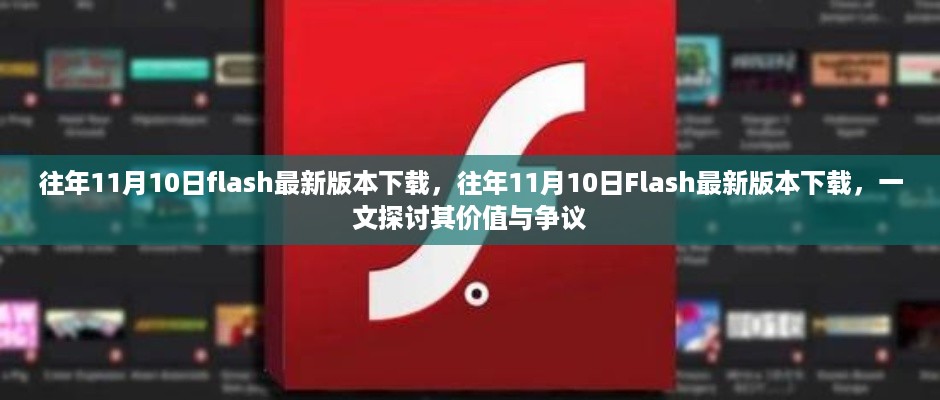 往年11月10日Flash最新版本下载及其价值与争议解析