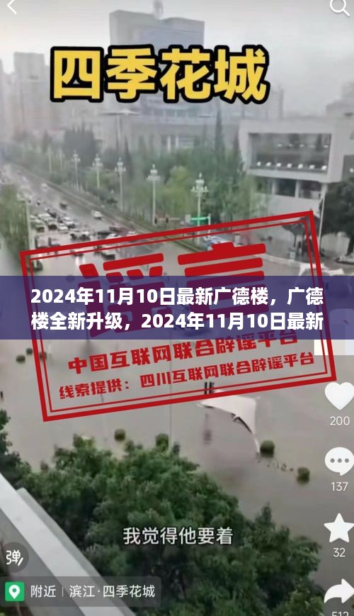 广德楼全新升级评测与介绍，最新动态及深度体验（2024年11月10日）