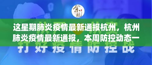 杭州本周肺炎疫情最新通报，防控动态一网打尽