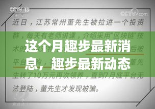 本月趣步动态更新，探索里程碑事件及其领域影响力