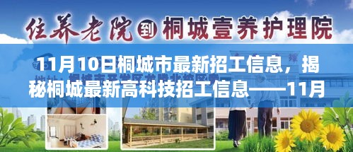 揭秘桐城最新高科技招工信息，体验未来生活新篇章，桐城全新科技产品重磅发布！