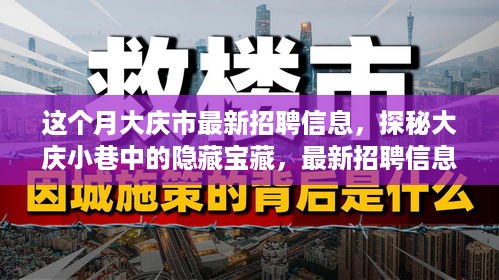 大庆市最新招聘信息揭秘，小巷中的隐藏宝藏与独特小店之旅