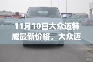 大众迈特威新纪元，科技重塑出行体验，最新价格发布于11月10日