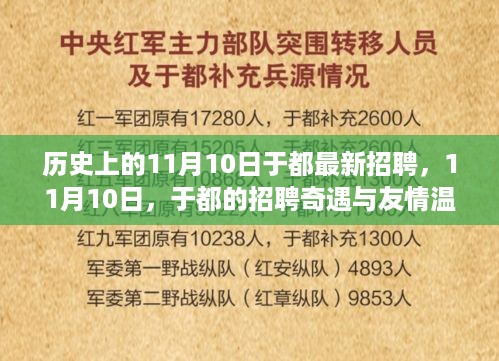 历史上的11月10日于都招聘，奇遇与友情的温暖交汇