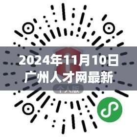 探秘广州人才网最新招聘信息，小巷深处的宝藏特色小店招聘之旅