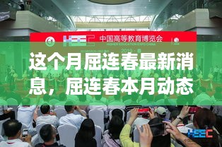 本月屈连春动态回顾，瞩目成就与领域影响力持续提升