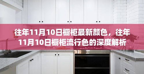 往年11月10日橱柜流行色深度解析及最新颜色趋势展望