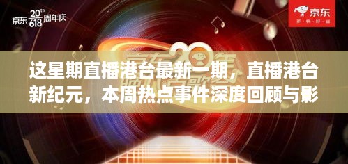 本周港台热点事件深度回顾与探析，直播港台新纪元最新一期报道