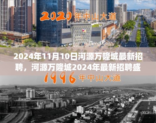 河源万隆城2024年招聘盛况，人才盛宴引领时代风潮，最新招聘启事发布