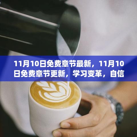 11月10日免费章节更新，学习变革中的自信与成就之旅