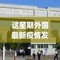 全球瞩目的本周外国最新疫情发布详解