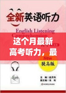 最新高考英语听力训练全攻略，初学者与进阶者的共同指南，本月最新听力训练技巧分享