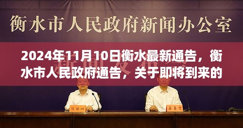 衡水市人民政府通告，关于即将到来的重要日期——衡水最新通告（2024年11月10日）