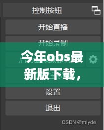 OBS最新版下载利器，开启高清直播之旅的必备指南