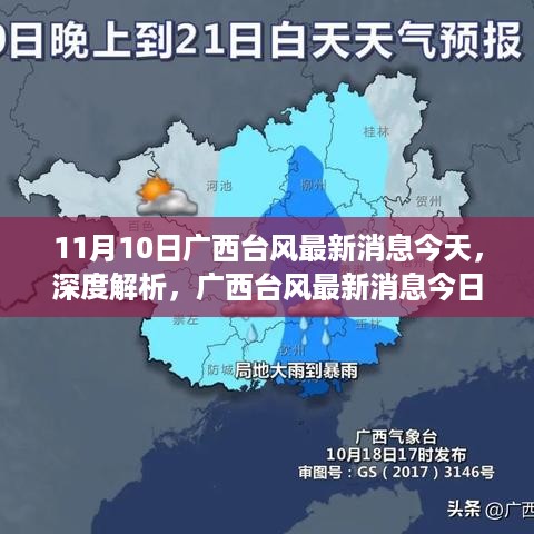 广西台风最新动态，深度解析今日报道与体验（11月10日）