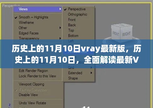 全面解读，最新Vray软件特性与体验——历史上的11月10日回顾与前瞻