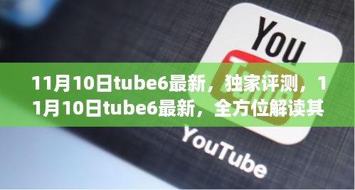 11月10日Tube6最新评测，全方位解读特性、体验、竞品对比及用户群体分析