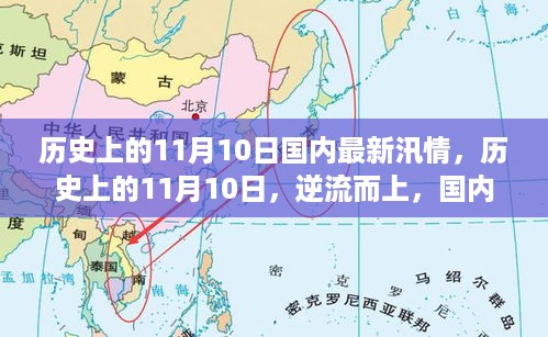 历史上的11月10日国内最新汛情背后的逆流而上与励志故事