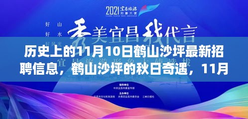 鹤山沙坪秋日招聘盛会，最新招聘信息与自然秘境之旅启程启幕