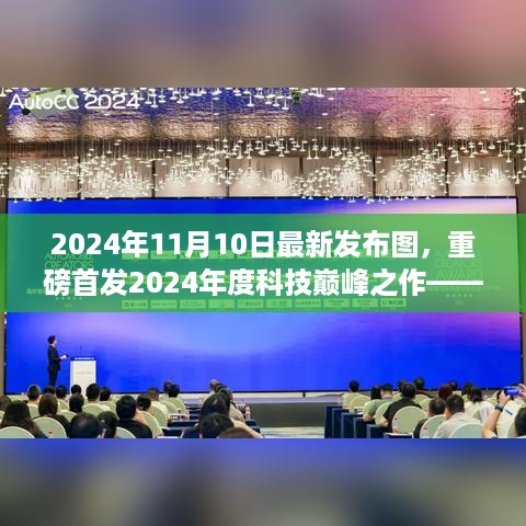 重磅首发，2024年度科技巅峰之作，全新智能图产品引领智能生活新体验