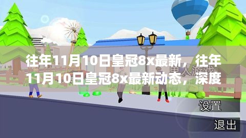 往年11月10日皇冠8x最新动态，深度解析与观点阐述