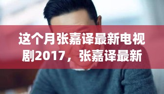 张嘉译2017最新电视剧，时代印记之深刻体验