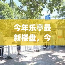 今年乐亭最新楼盘探索，未来居住新趋势展望