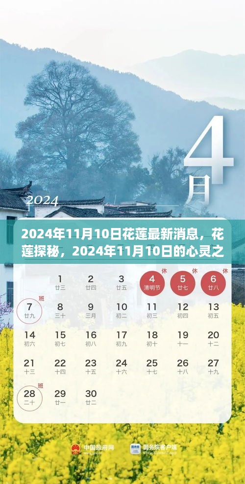 2024年11月10日花莲探秘，自然美景的心灵之旅最新消息